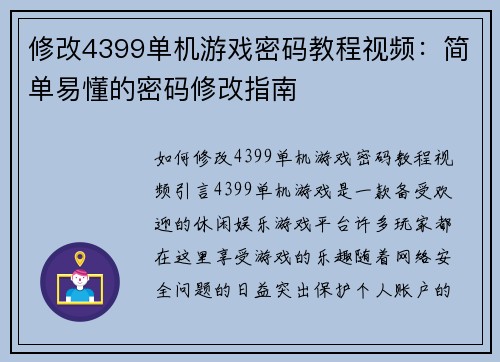 修改4399单机游戏密码教程视频：简单易懂的密码修改指南