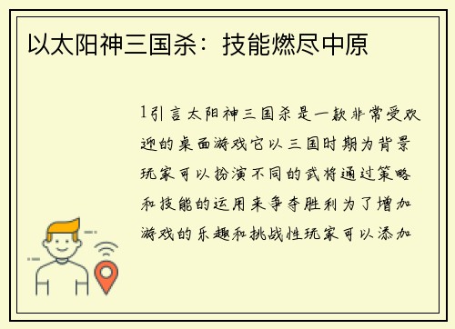 以太阳神三国杀：技能燃尽中原