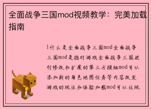 全面战争三国mod视频教学：完美加载指南