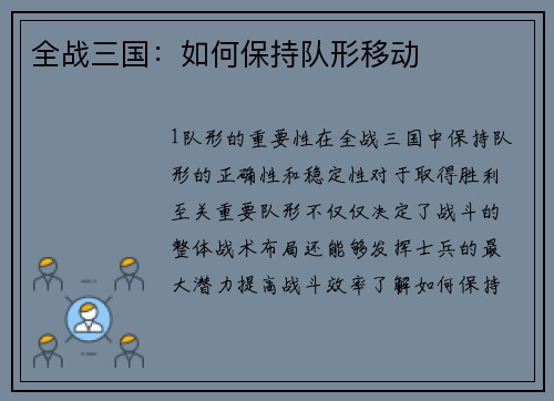 全战三国：如何保持队形移动