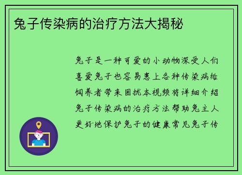 兔子传染病的治疗方法大揭秘