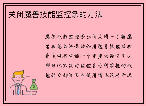 关闭魔兽技能监控条的方法