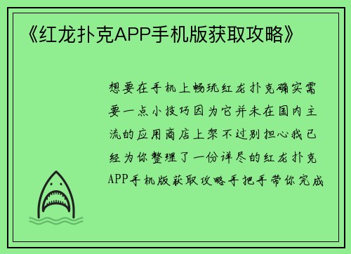 《红龙扑克APP手机版获取攻略》