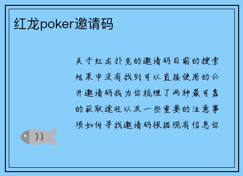 红龙poker邀请码