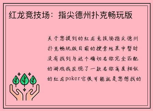 红龙竞技场：指尖德州扑克畅玩版